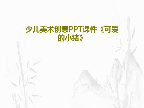 少儿美术创意PPT课件《可爱的小猪》共25页文档