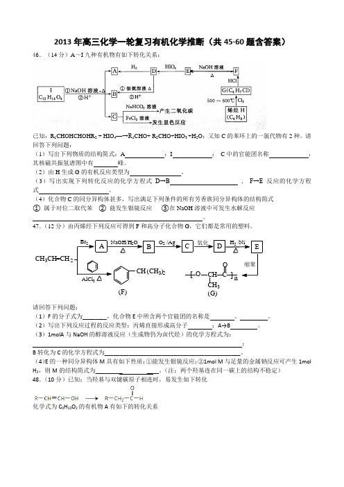 2013年高三化学一轮复习有机化学推断(共45-60题含答案)