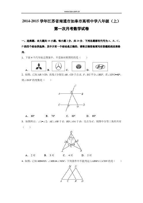 江苏省南通市如皋市高明中学2014-2015学年八年级(上)第一次月考数学试卷解析