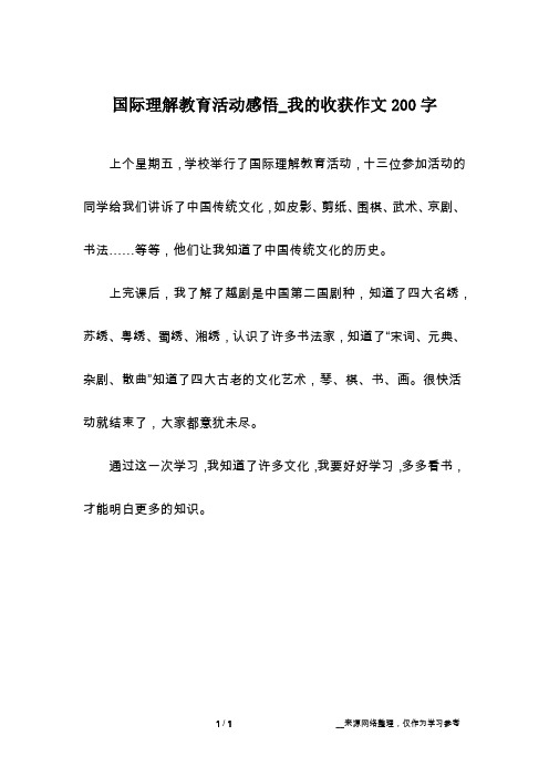 国际理解教育活动感悟_我的收获作文200字