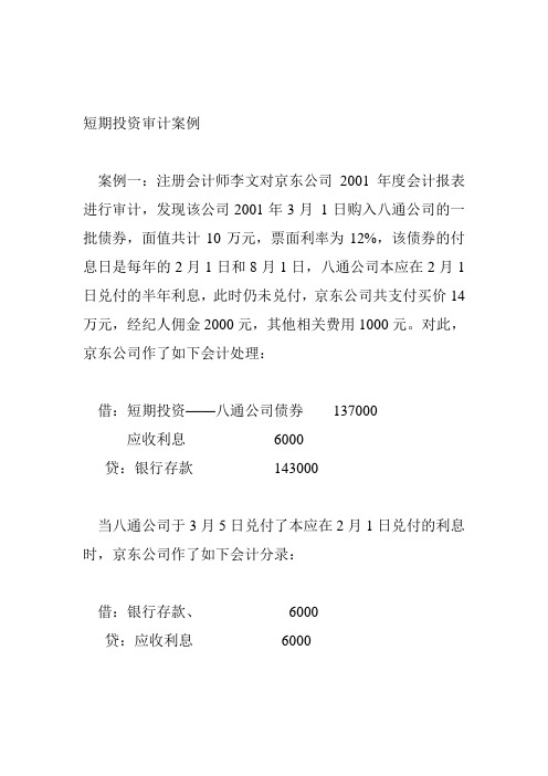 短期投资审计案例