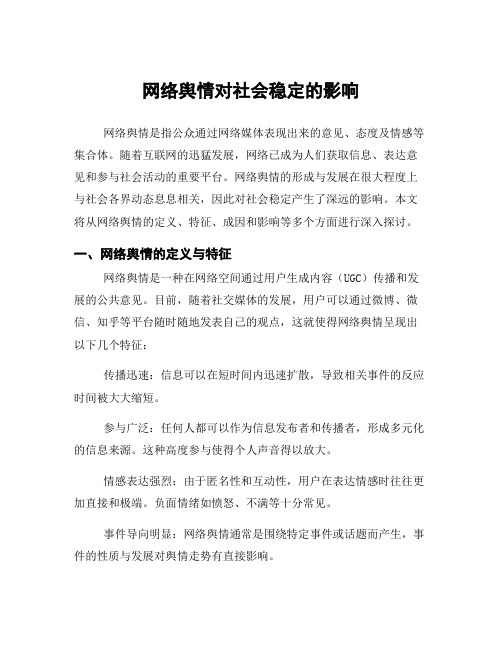 网络舆情对社会稳定的影响