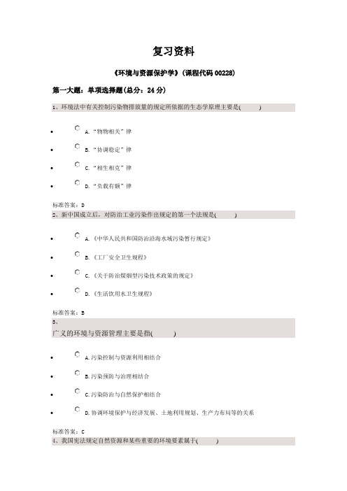 环境与资源保护学——四川大学法律本科自考校考题库+答案