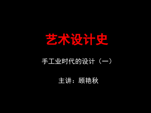 艺术设计史电子教案2、3-古埃及,古西亚