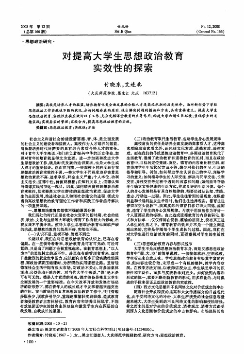 对提高大学生思想政治教育实效性的探索