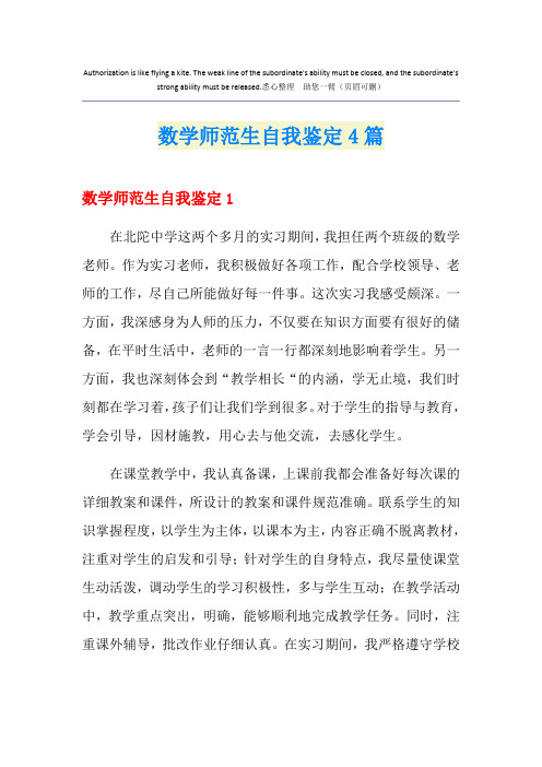 数学师范生自我鉴定4篇