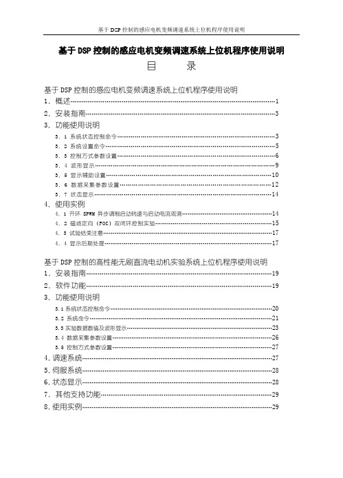 基于DSP控制的感应电机变频调速系统上位机程序使用说明