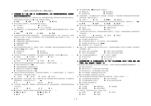 建筑工程管理与实务模拟试题一