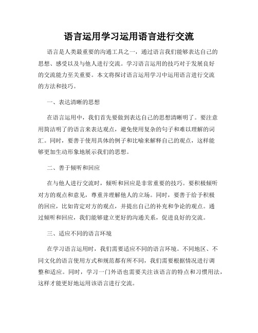 语言运用学习运用语言进行交流