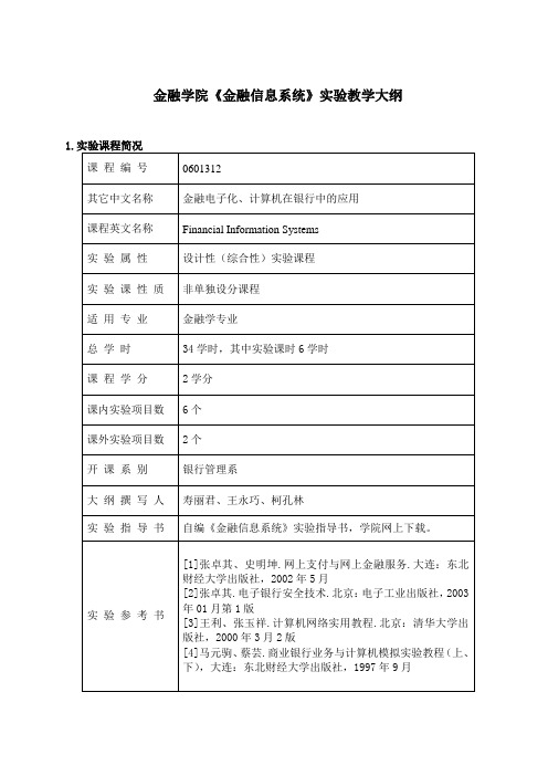 金融学院《金融信息系统》实验教学大纲