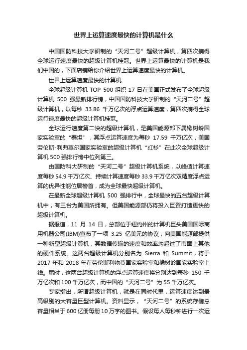 世界上运算速度最快的计算机是什么