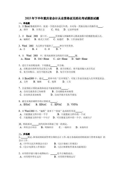 2015年下半年重庆省会计从业资格证无纸化考试模拟试题