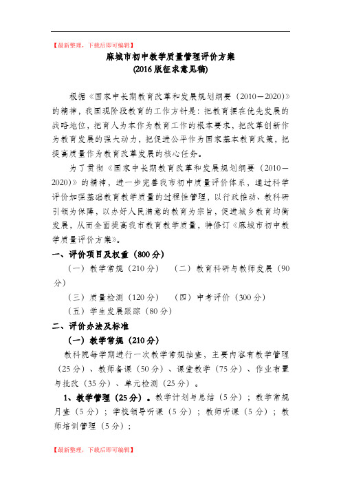 麻城市初中教学质量评价方案(2016版)(精编文档).doc