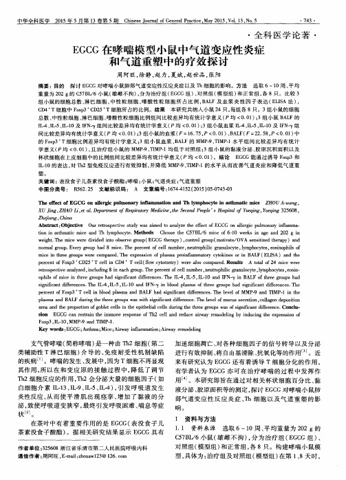 EGCG在哮喘模型小鼠中气道变应性炎症和气道重塑中的疗效探讨