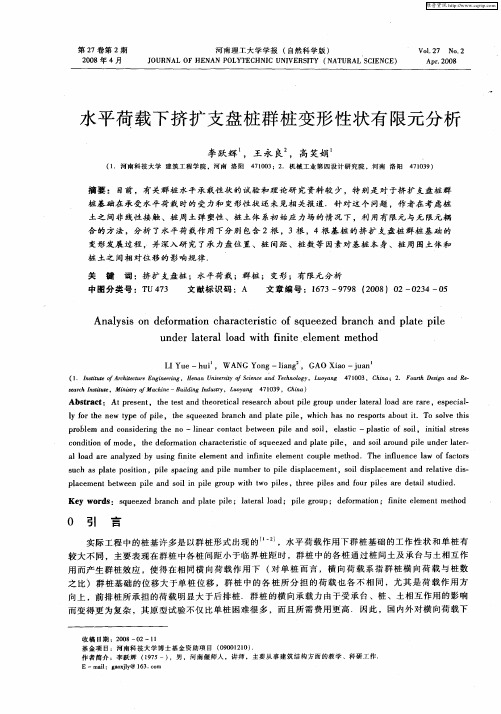 水平荷载下挤扩支盘桩群桩变形性状有限元分析