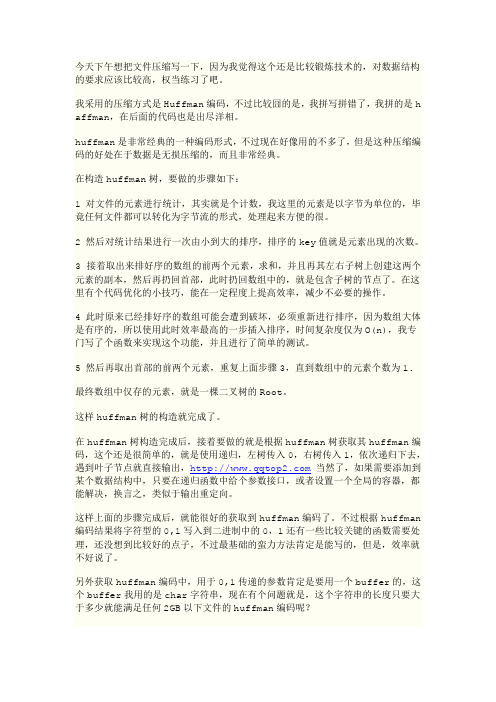 用C++实现文件压缩(1 哈弗曼编码)