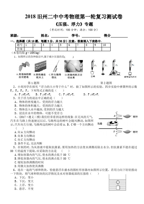 2018中考精品专题试卷《压强、浮力 》