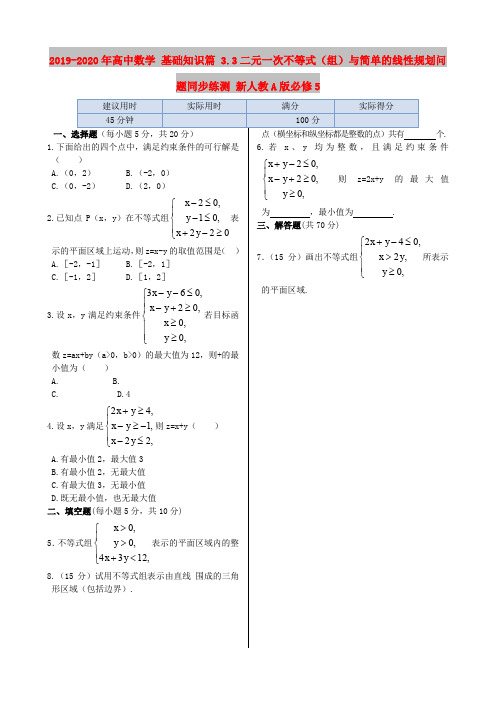 2019-2020年高中数学 基础知识篇 3.3二元一次不等式(组)与简单的线性规划问题同步练测 新人教A版必修5