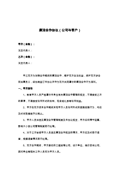 廉洁合作协议廉政协议(公司与客户)-样本1.0