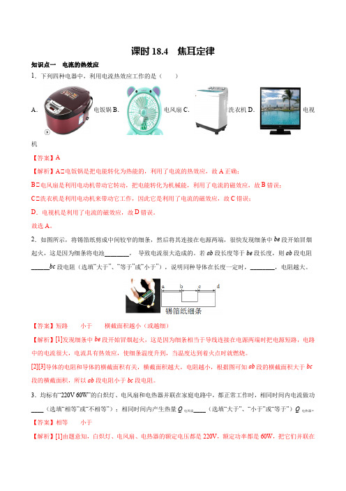 课时18.4焦耳定律