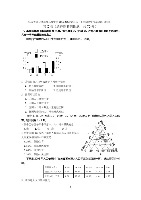 江苏省连云港新海高级中学2011-2012学年高一下学期期中考试试题(地理)