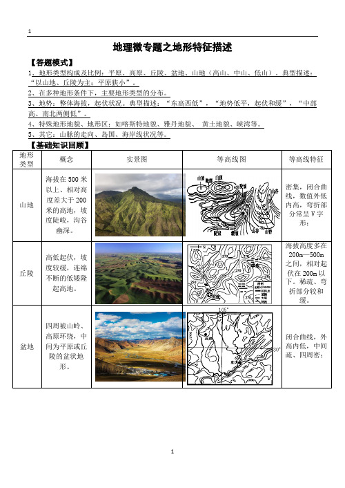 地理能力微专题—描述地形特征教师版