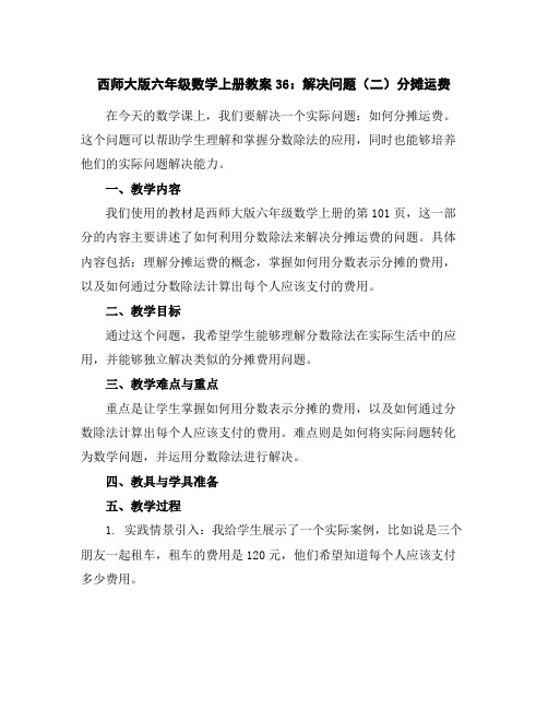 西师大版六年级数学上册教案36：解决问题(二)-分摊运费