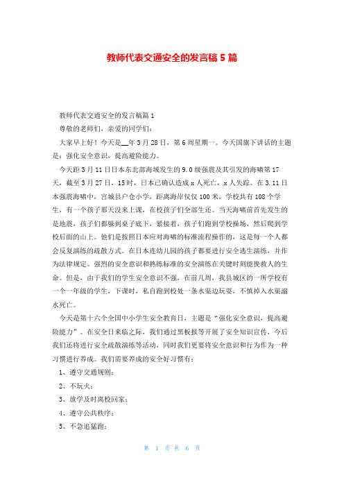 教师代表交通安全的发言稿5篇