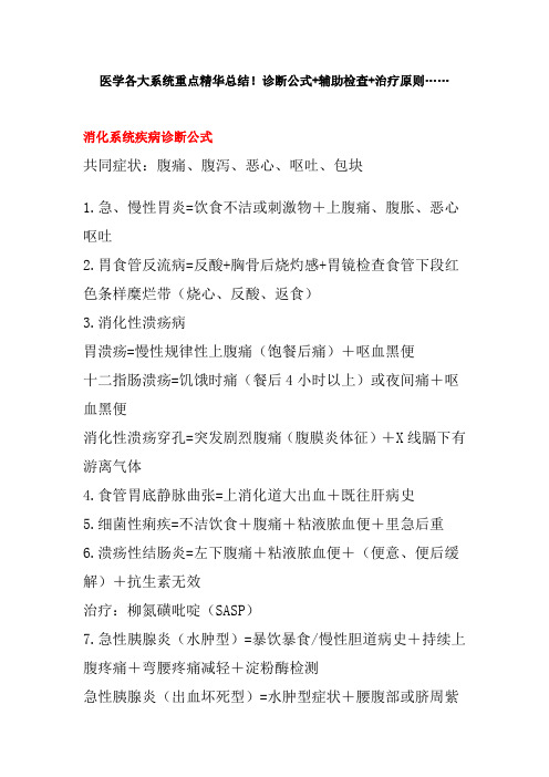 医学各大系统重点精华总结!