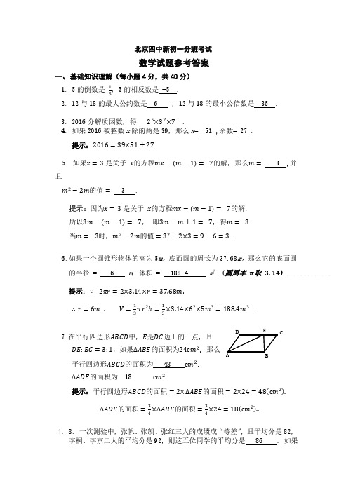 北京四中新初一数学试卷及答案