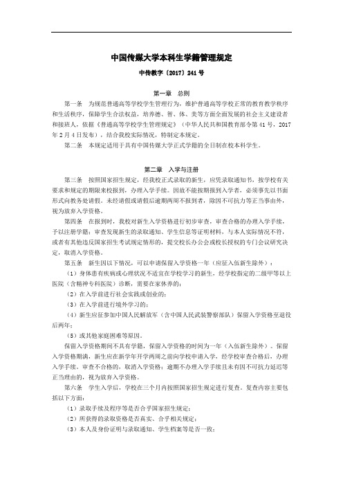 中国传媒大学本科生学籍管理规定