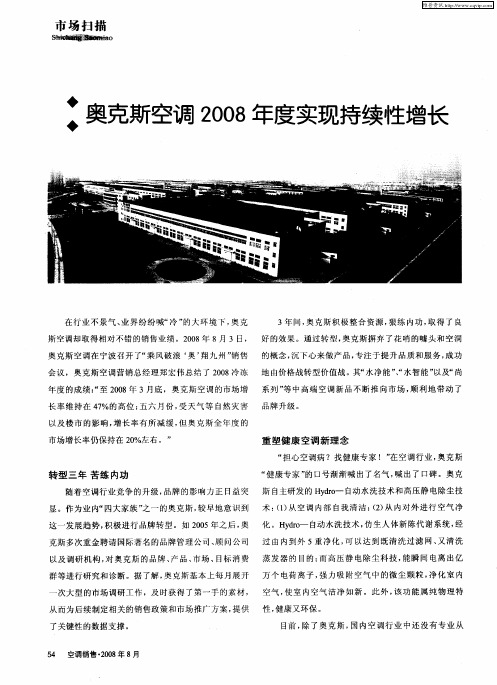 奥克斯空调2008年度实现持续性增长