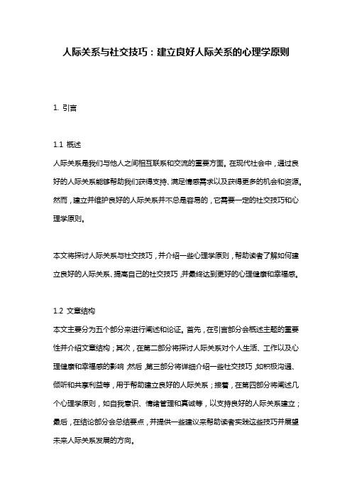 人际关系与社交技巧：建立良好人际关系的心理学原则