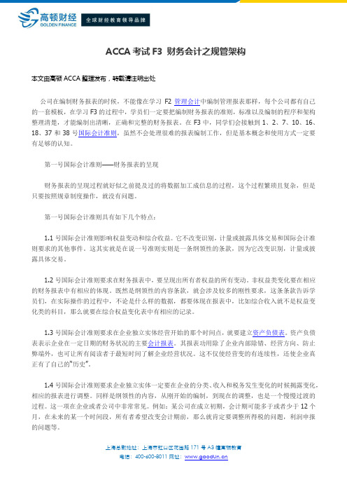 ACCA考试F3 财务会计之规管架构