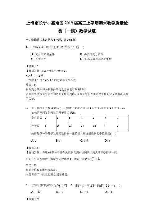 上海市长宁、嘉定区2019届高三上学期期末教学质量检测(一模)数学试题(解析版)