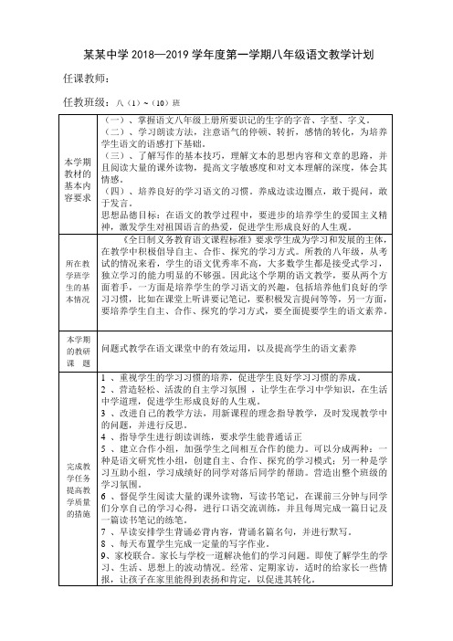 2018-19学年第一学期八年级语文教学计划