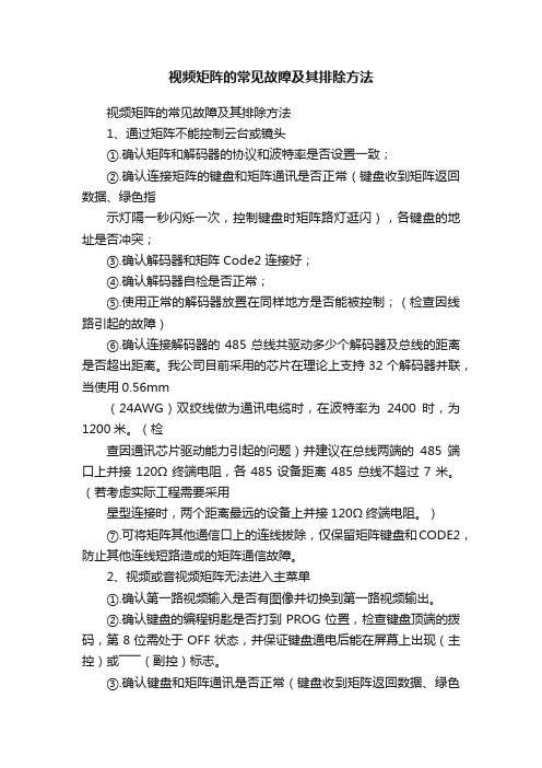 视频矩阵的常见故障及其排除方法