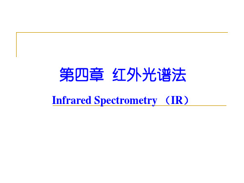 仪器分析 04红外光谱法