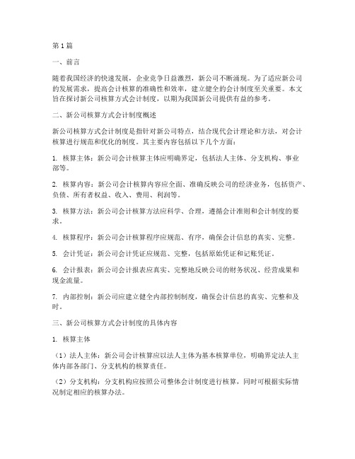 新公司核算方式会计制度(3篇)