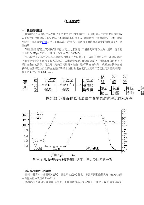 低压烧结