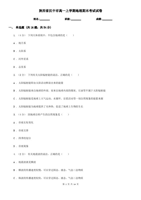 陕西省汉中市高一上学期地理期末考试试卷