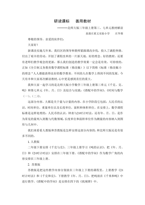 研读课标-善用教材(北师大小学数学三上册教材解读讲座稿)