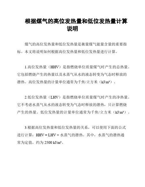 根据煤气的高位发热量和低位发热量计算说明