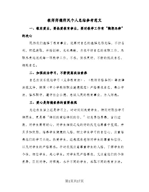 教师师德师风个人总结参考范文(9篇)