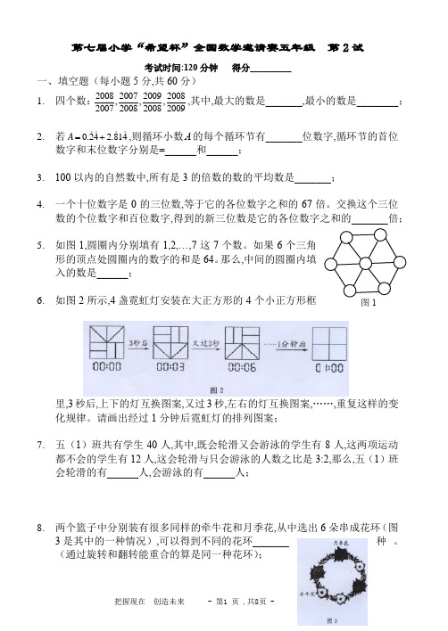 第七届第八届小学“希望杯”全国数学邀请赛五年级  第2试