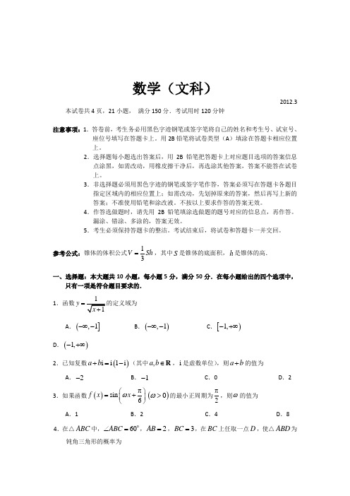 2012年广州市普通高中毕业班综合测试(一)文数