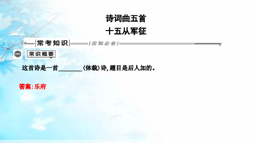 2019年中考语文总复习第一部分教材基础自测九下古诗文诗词曲五首十五从军征课件新人教版-精品