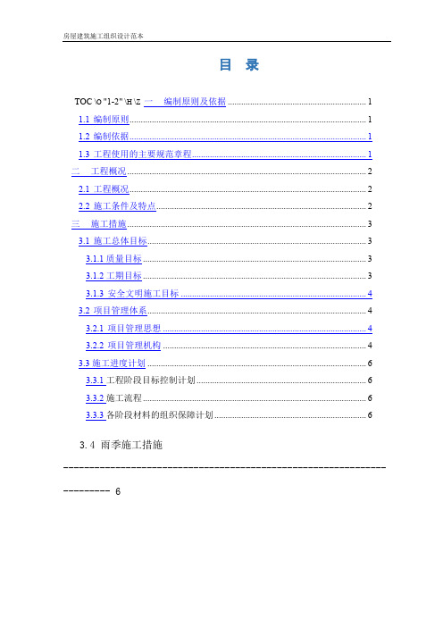 房屋建筑施工组织设计范本