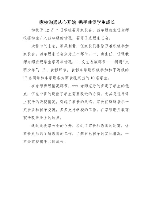 召开沟通从心开始 ,携手共促成长家长会——教师随笔