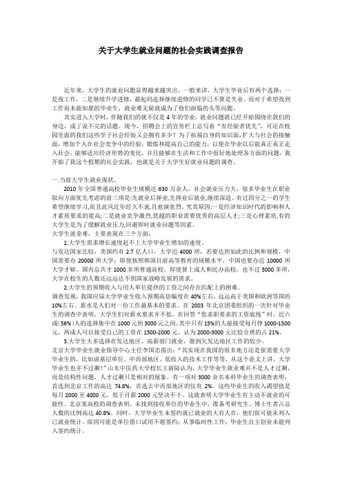 关于大学生就业问题的社会实践调查报告